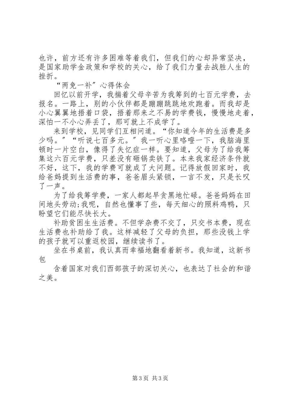 2023年两免一补宣传、调查情况.docx_第3页