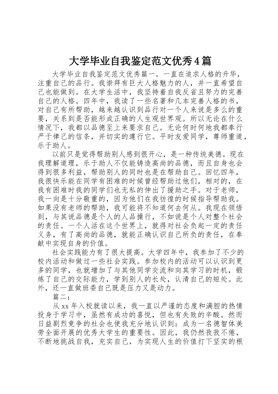 2023年大学毕业自我鉴定优秀4篇.docx_第1页