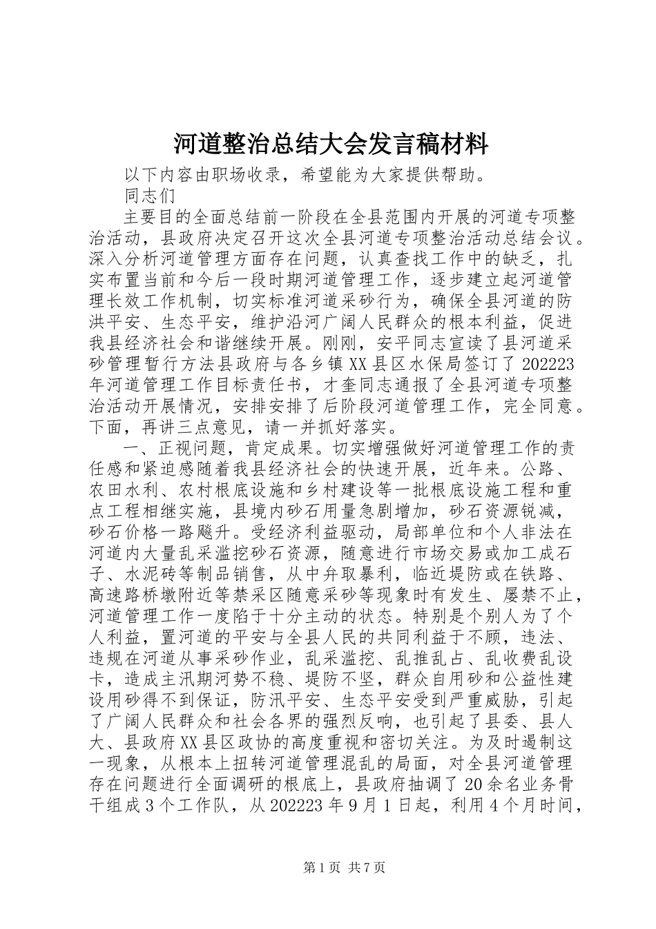 2023年河道整治总结大会讲话稿材料.docx_第1页