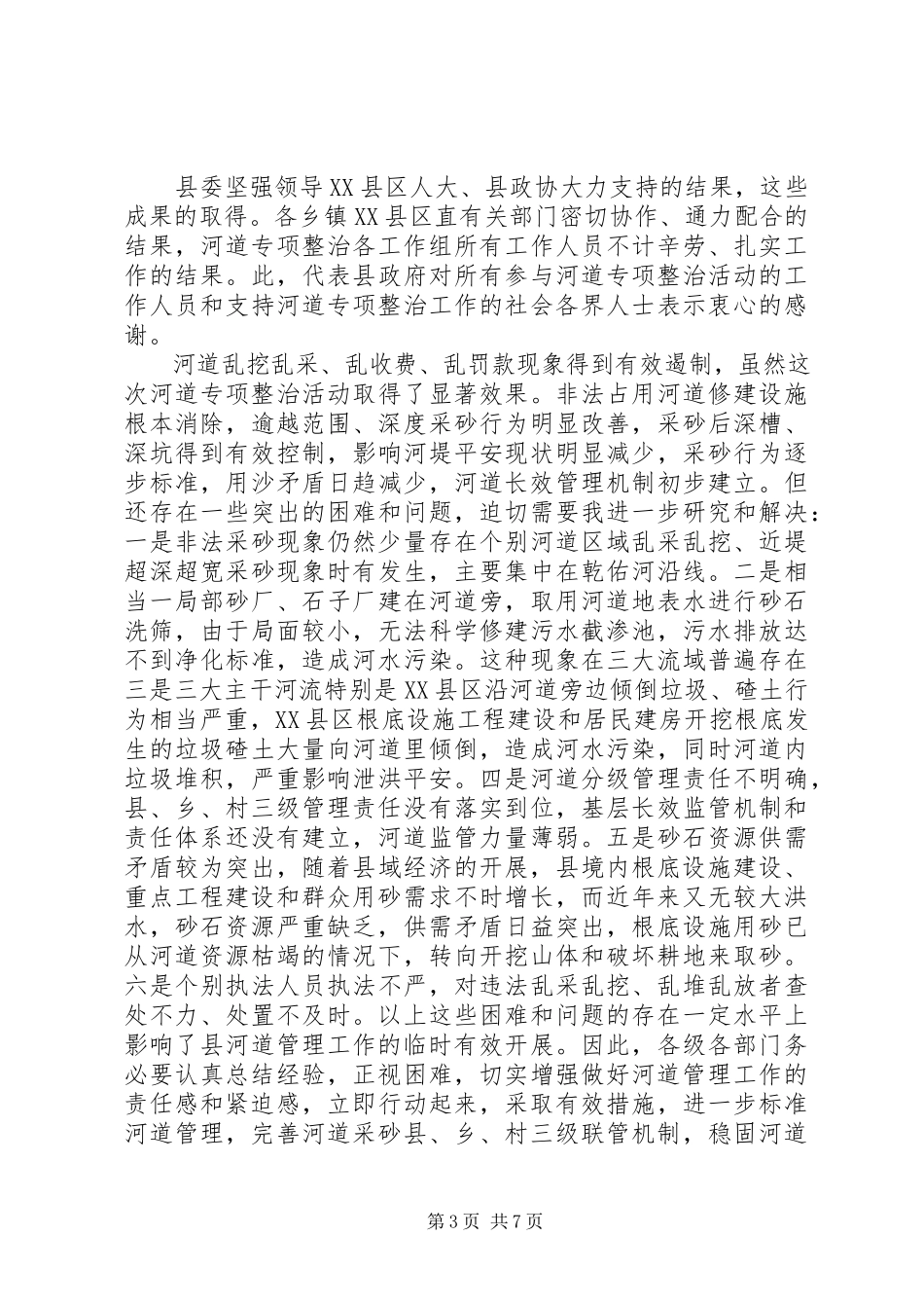 2023年河道整治总结大会讲话稿材料.docx_第3页