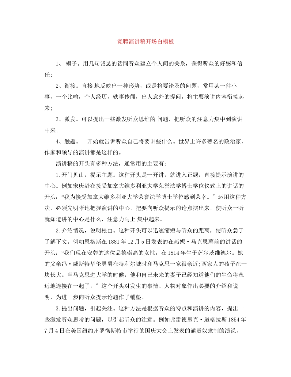 2023年竞聘演讲稿开场白模板.docx_第1页