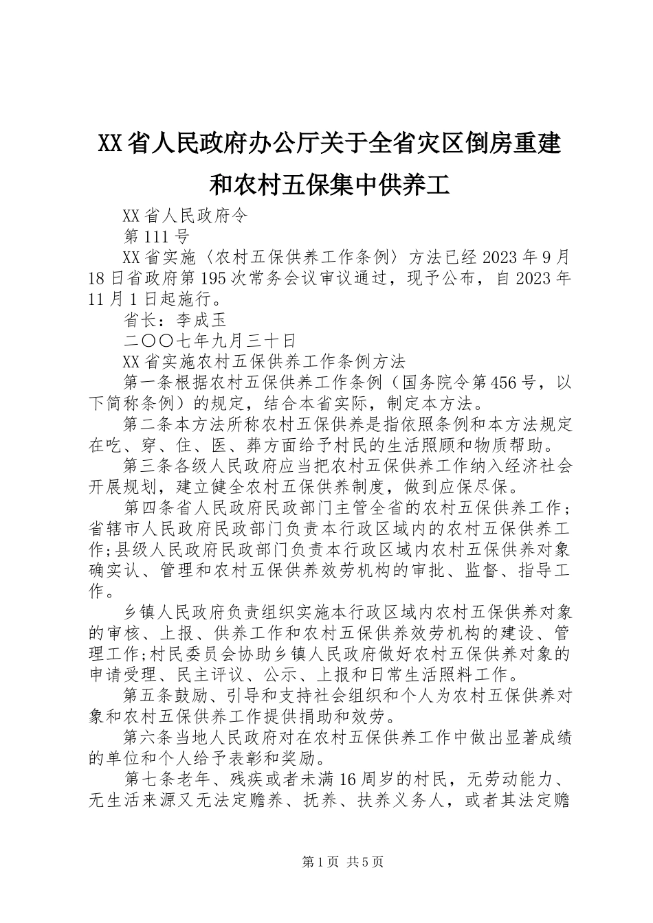 2023年XX省人民政府办公厅关于全省灾区倒房重建和农村五保集中供养工.docx_第1页