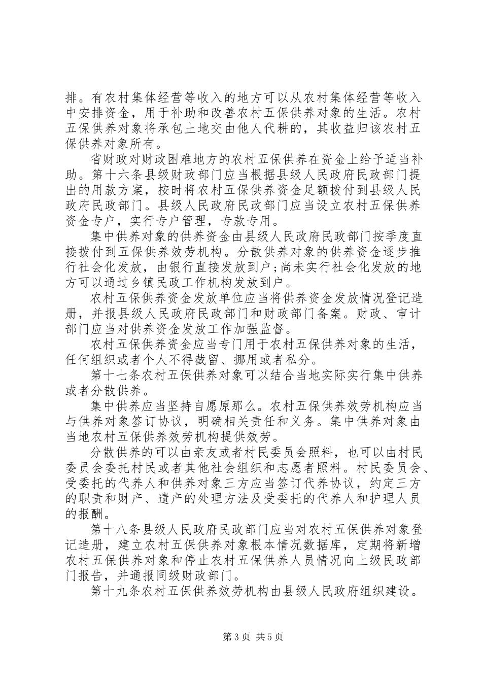 2023年XX省人民政府办公厅关于全省灾区倒房重建和农村五保集中供养工.docx_第3页