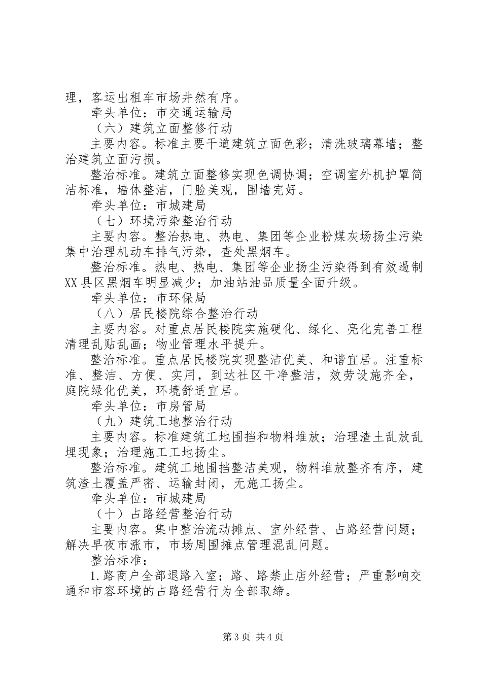2023年市政办XX县区环境整治方案.docx_第3页