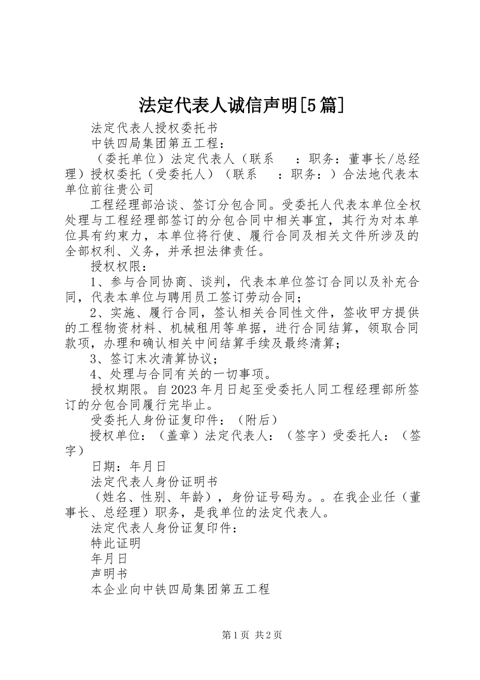 2023年法定代表人诚信声明[5篇].docx_第1页