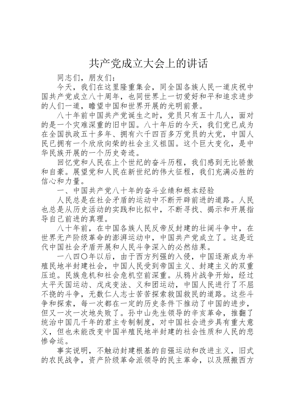 2023年共产党成立大会上的致辞.doc_第1页