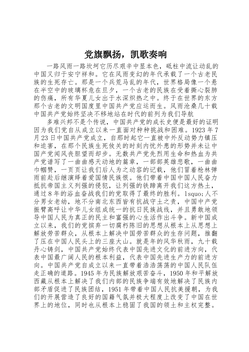 2023年党旗飘扬凯歌奏响.docx_第1页
