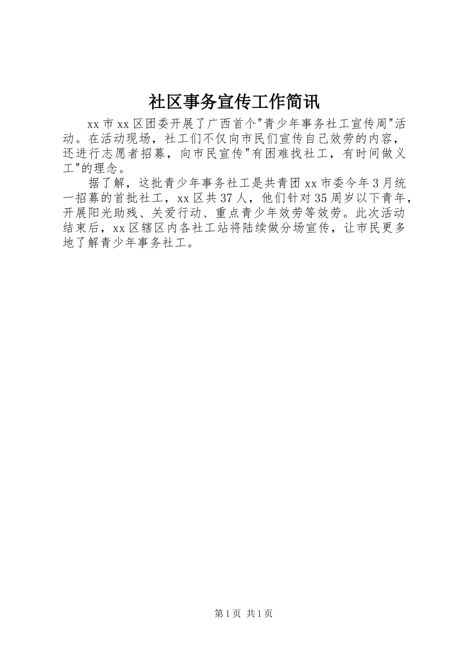 2023年社区事务宣传工作简讯.docx_第1页
