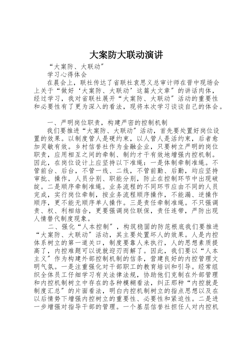 2023年大案防大联动演讲新编.docx_第1页