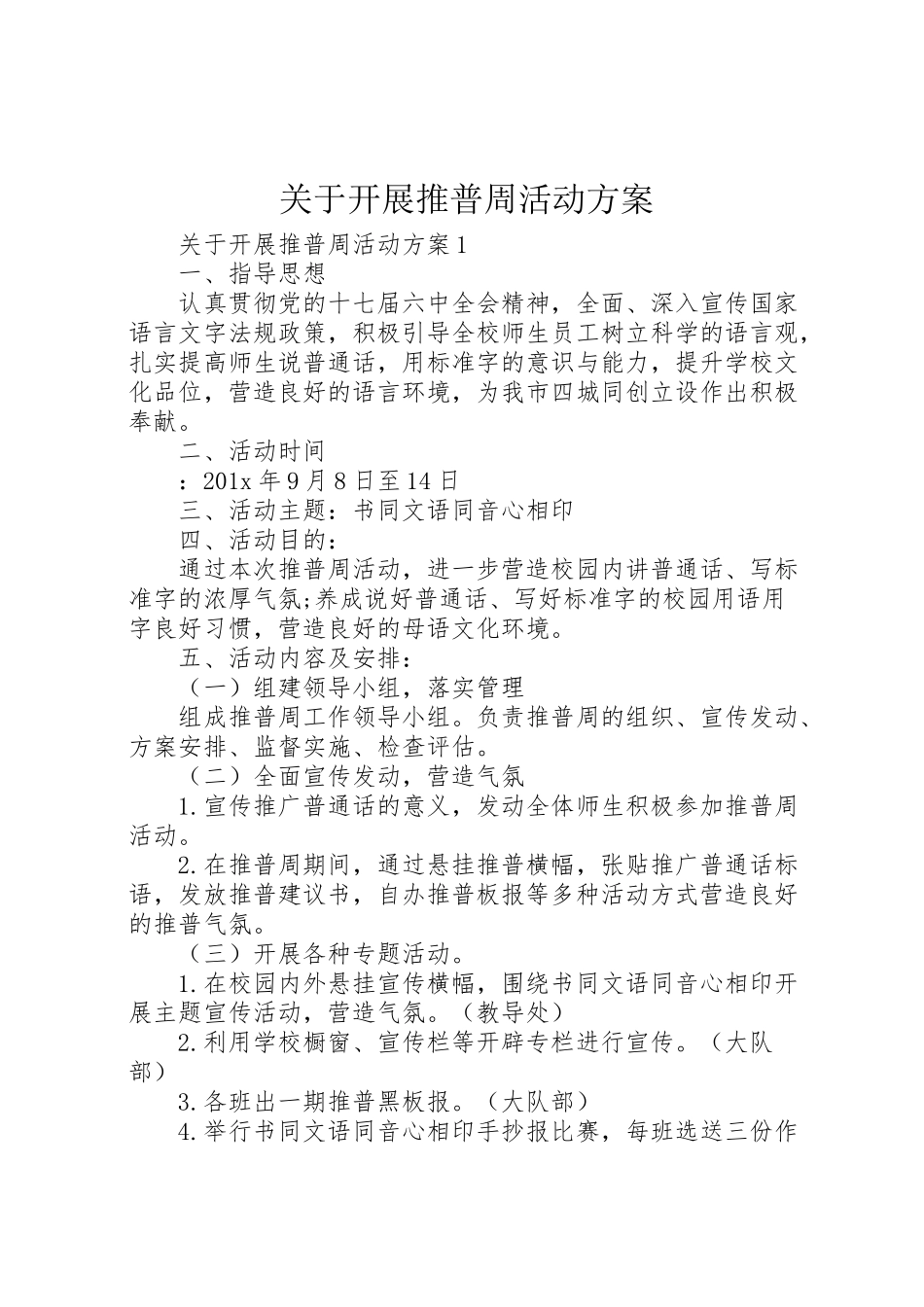 2023年关于开展推普周活动方案.doc_第1页