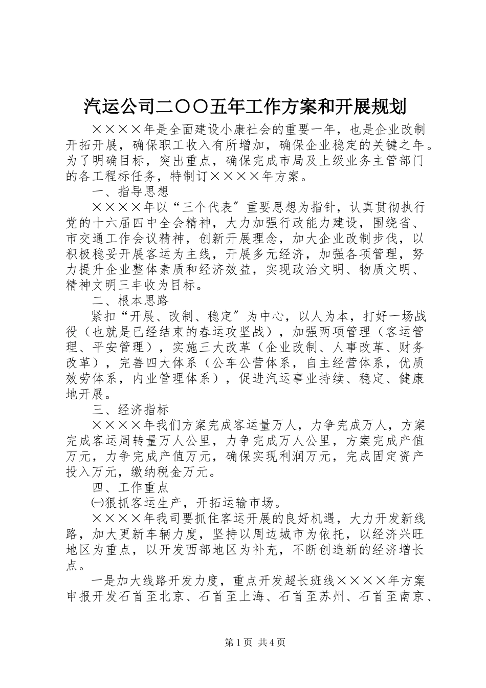 2023年汽运公司二○○五年工作计划和发展规划.docx_第1页