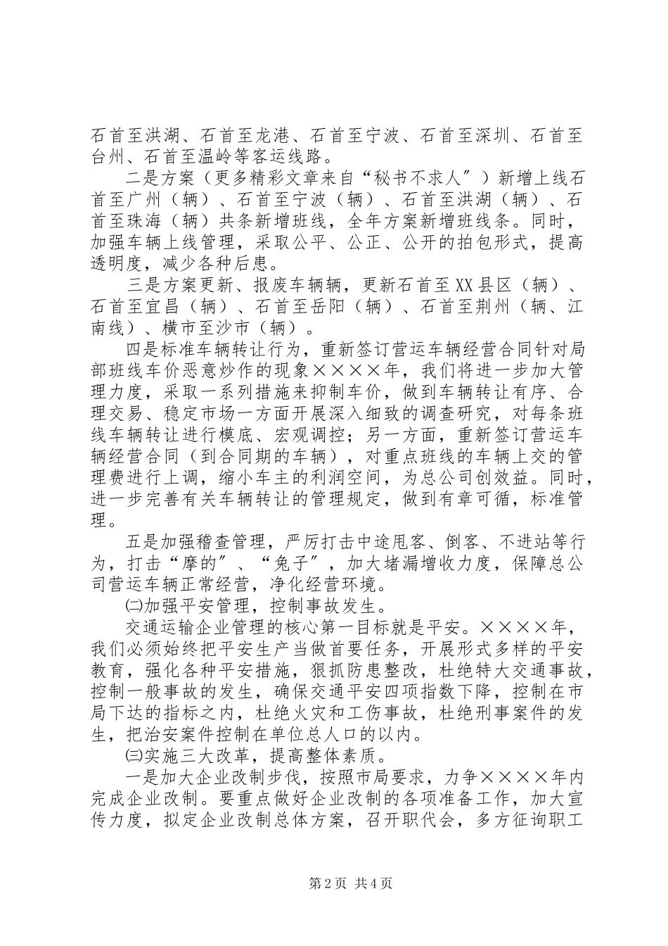 2023年汽运公司二○○五年工作计划和发展规划.docx_第2页