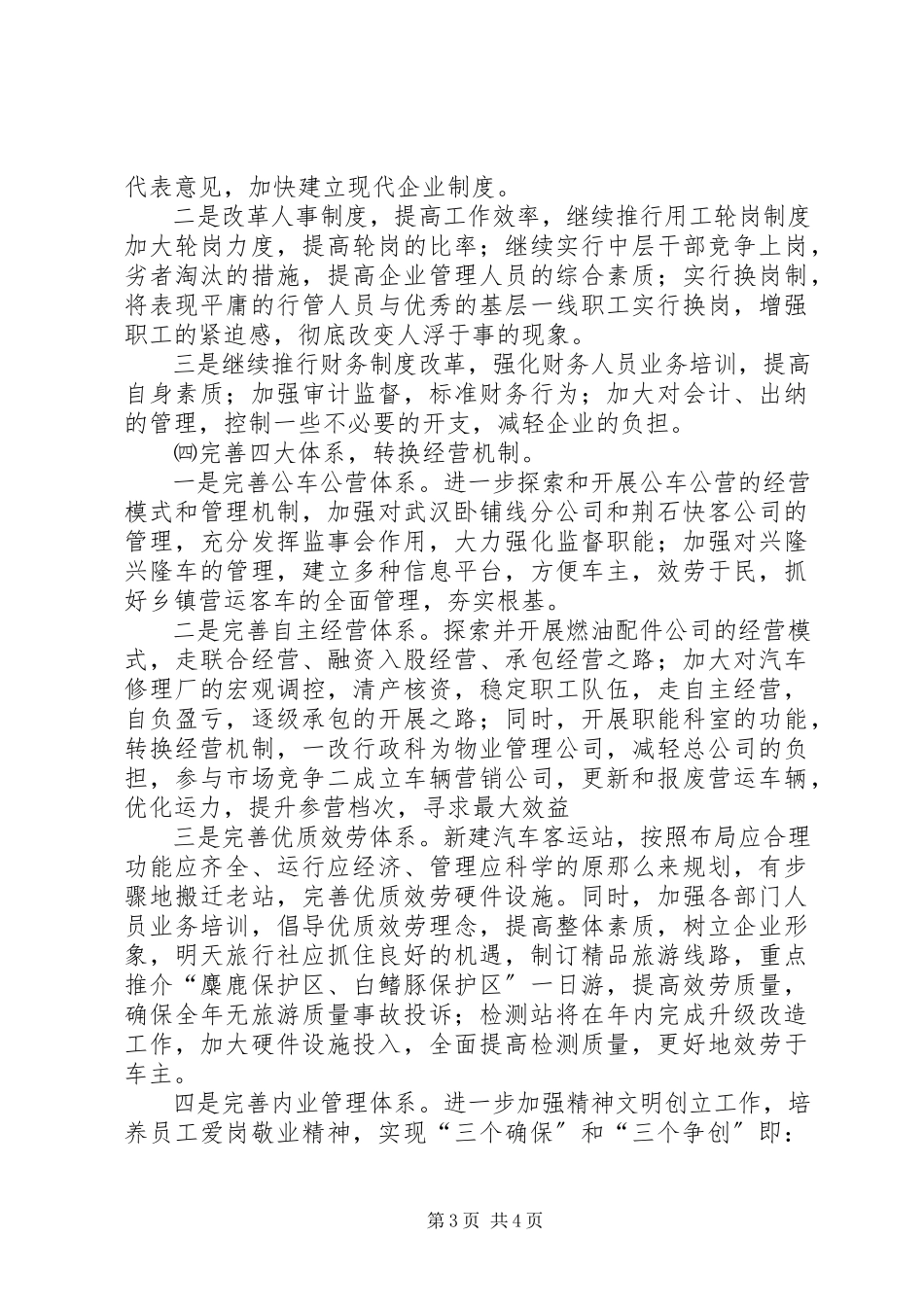 2023年汽运公司二○○五年工作计划和发展规划.docx_第3页