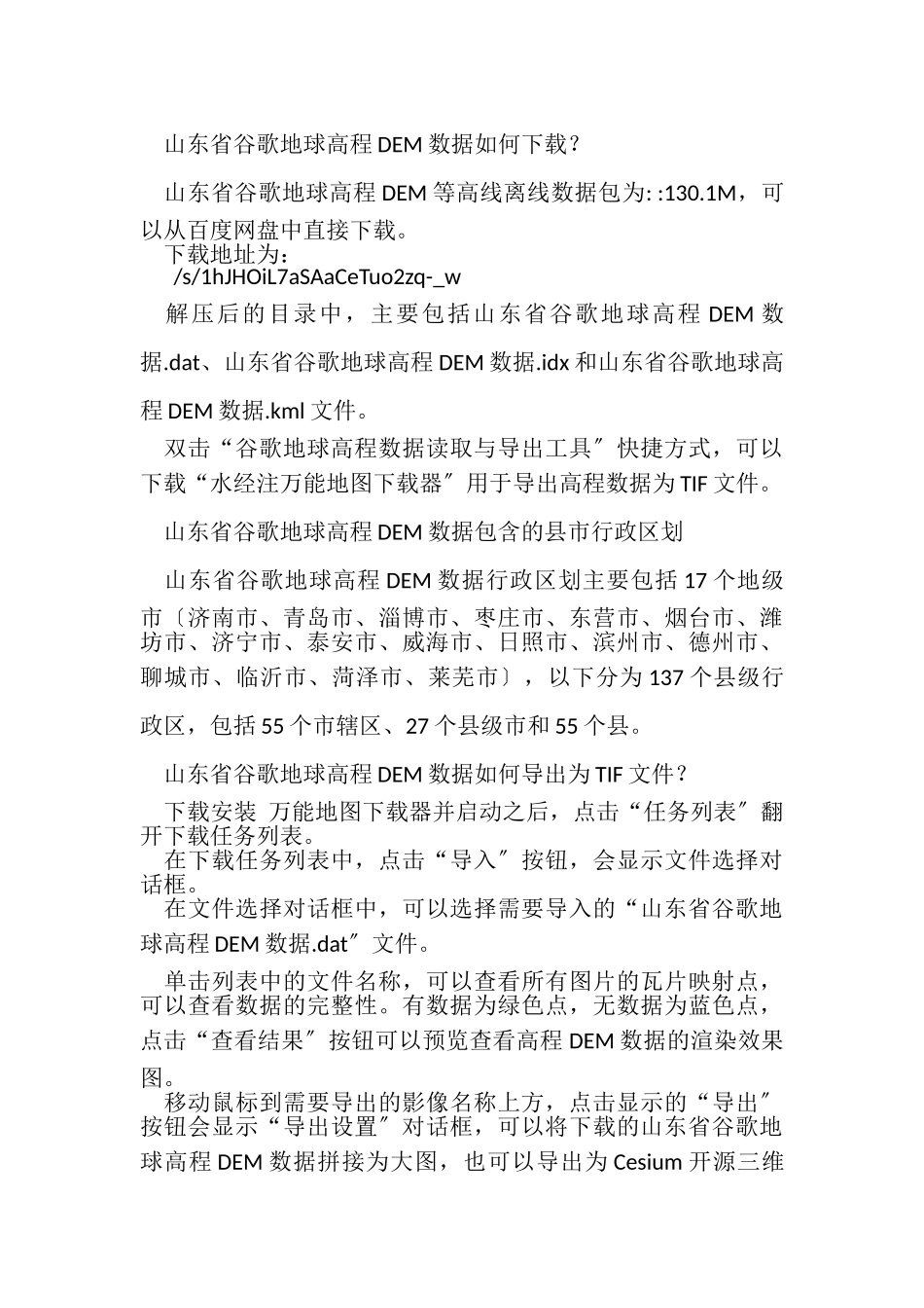 2023年山东高程DEM等高线下载百度网盘下载.doc_第2页