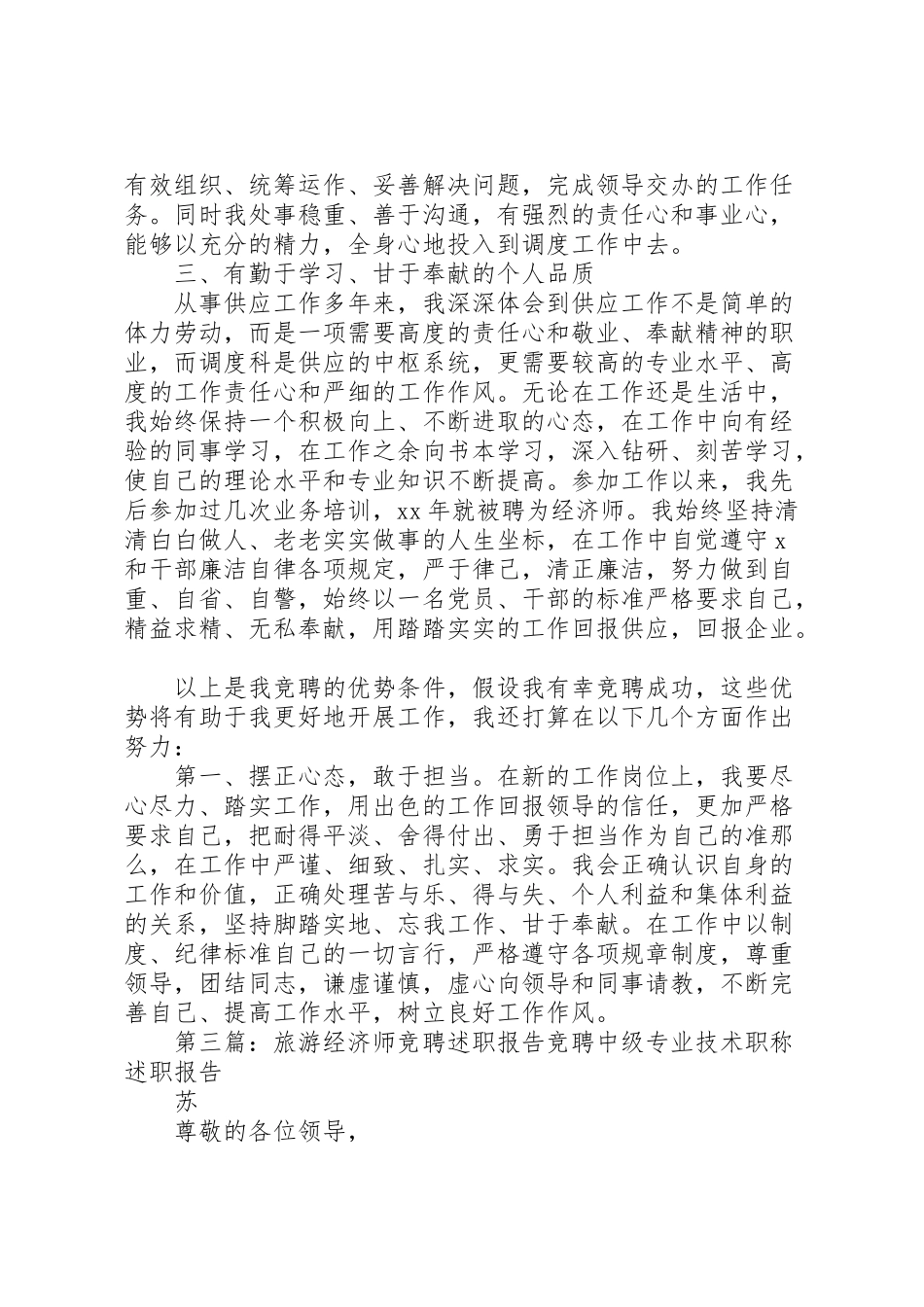 2023年经济师竞聘方案.doc_第3页