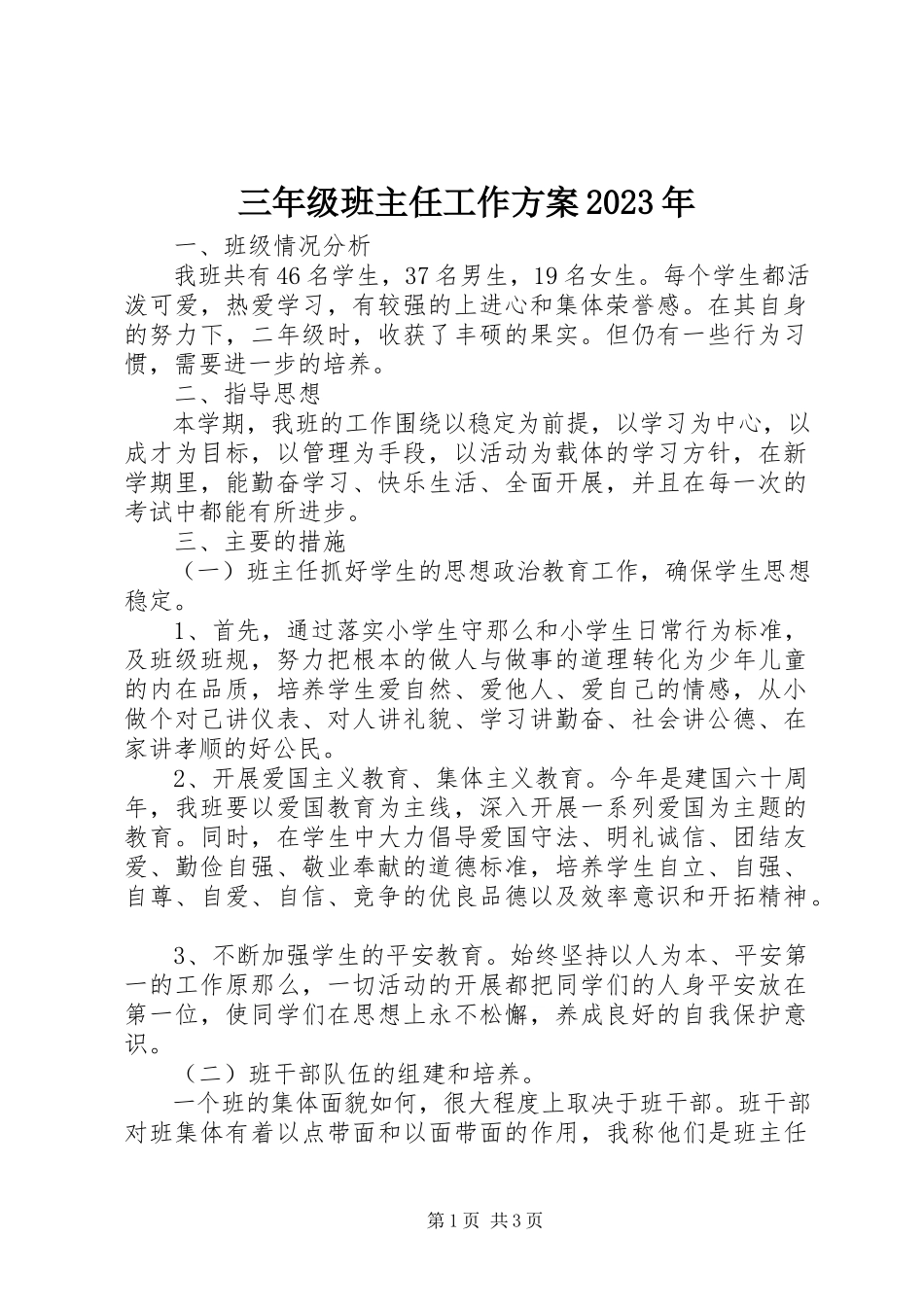 2023年三年级班主任工作计划2.docx_第1页