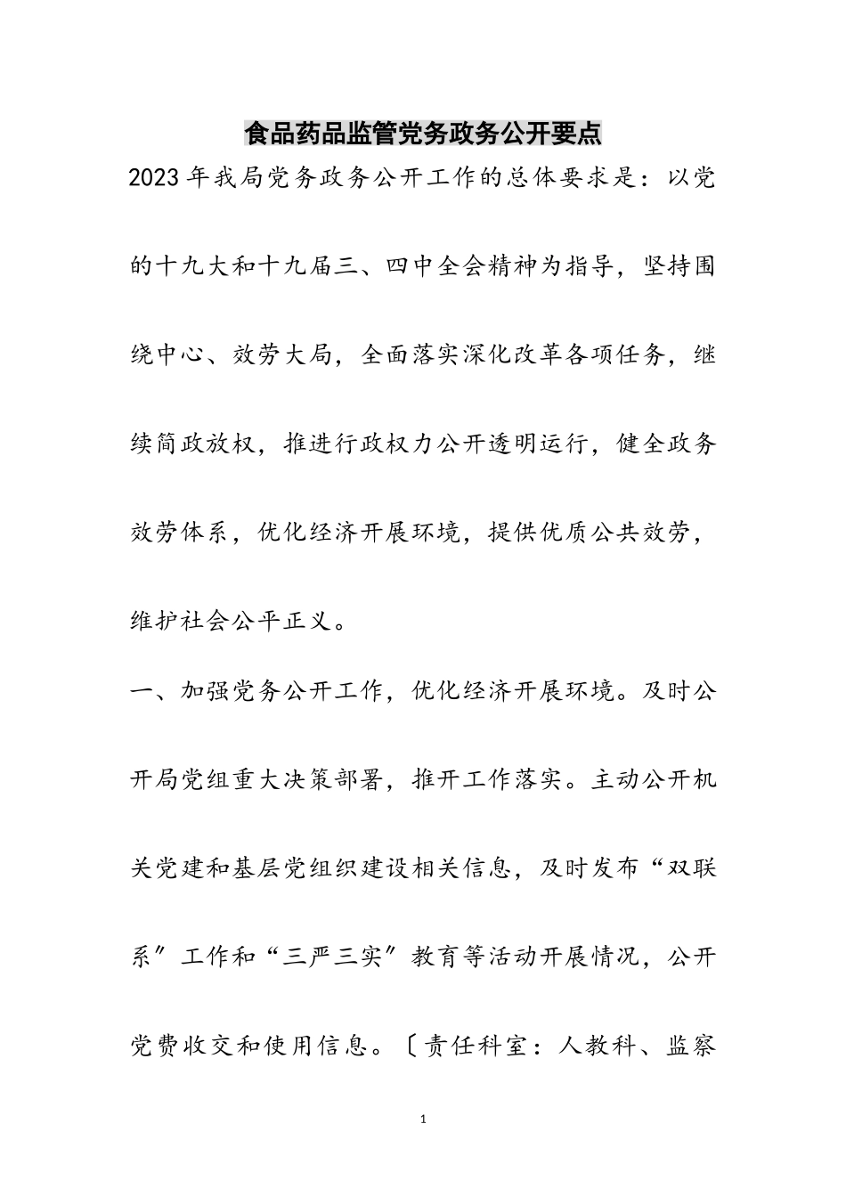 2023年食品药品监管党务政务公开要点范文.doc_第1页