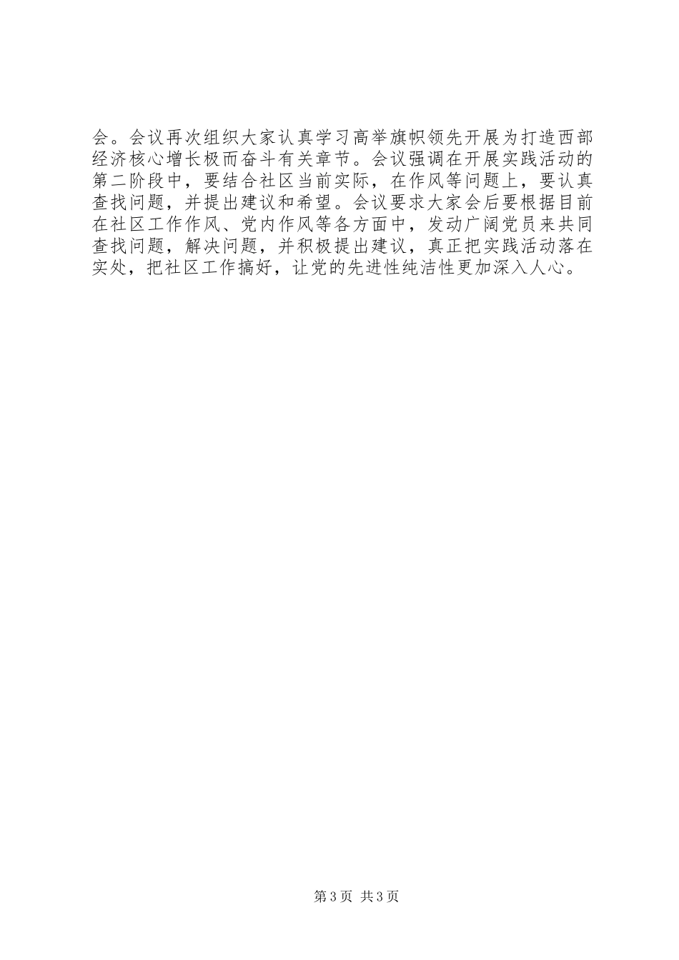 2023年社区开展作风教育实践活动第一阶段总结暨第二阶段动员工作小结.docx_第3页