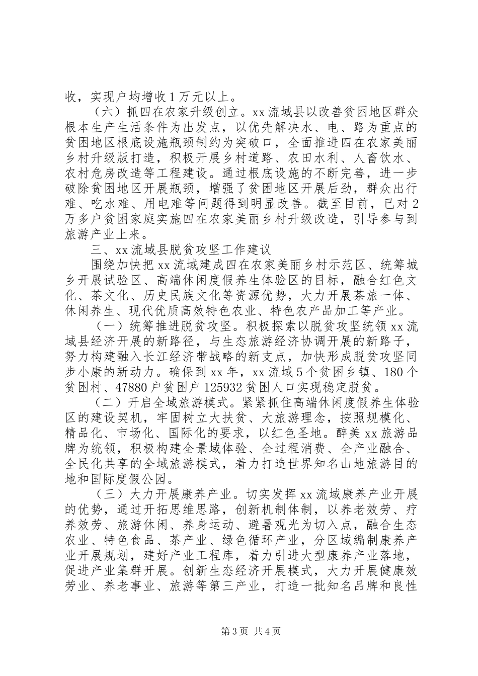 2023年全市脱贫攻坚工作汇报会上讲话材料工作汇报.docx_第3页