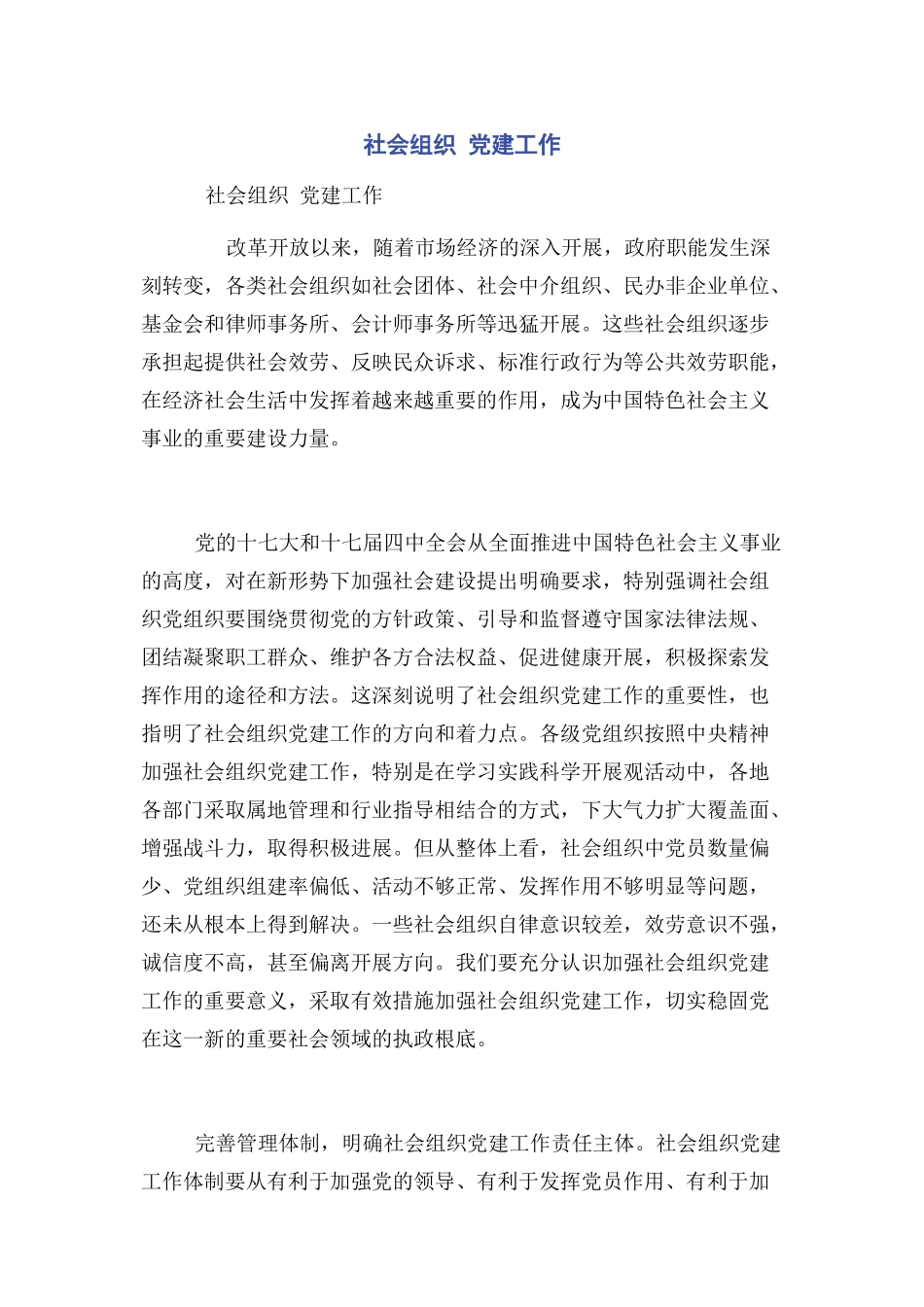 2023年社会组织 党建工作.docx_第1页