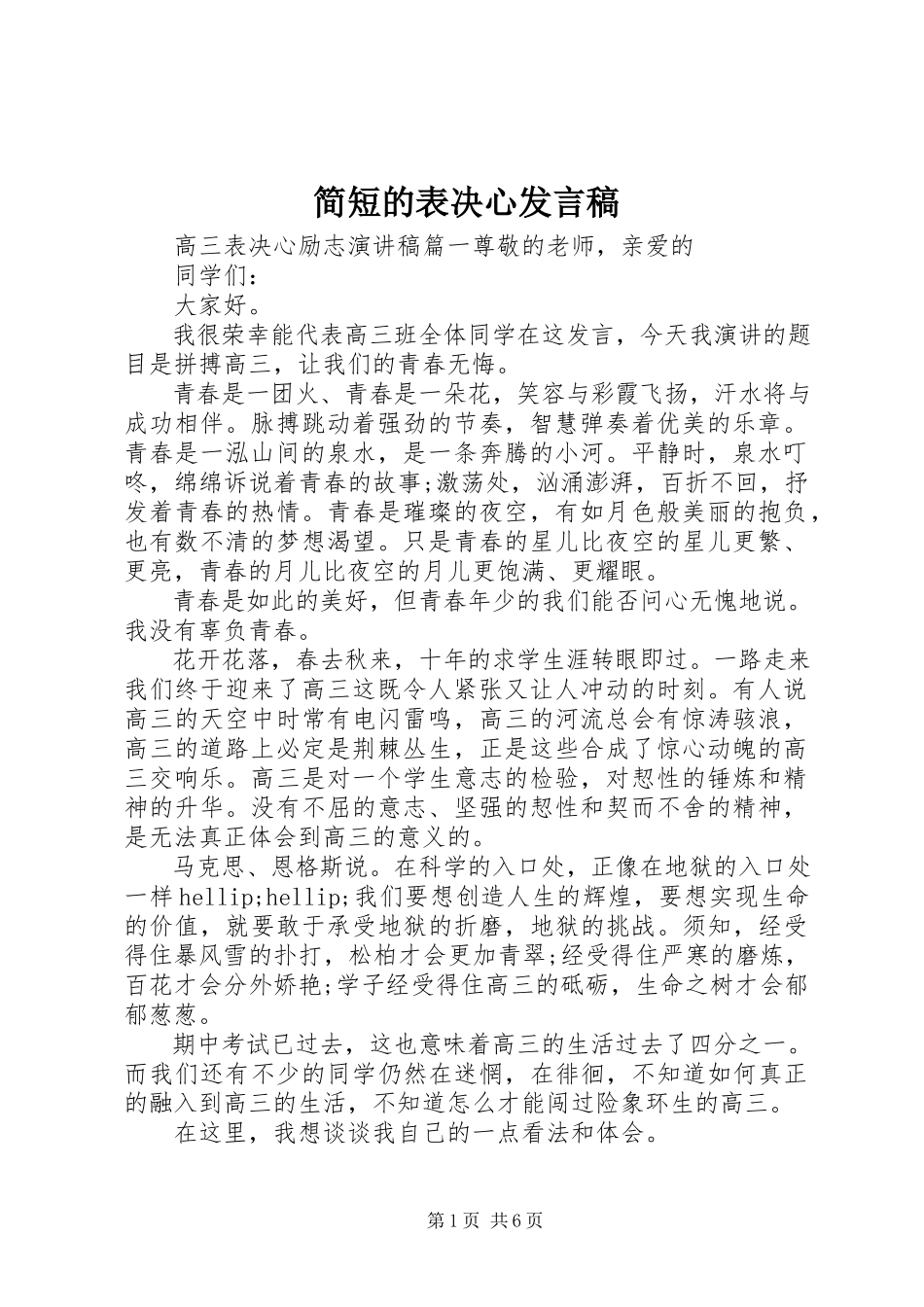2023年简短的表决心讲话稿.docx_第1页
