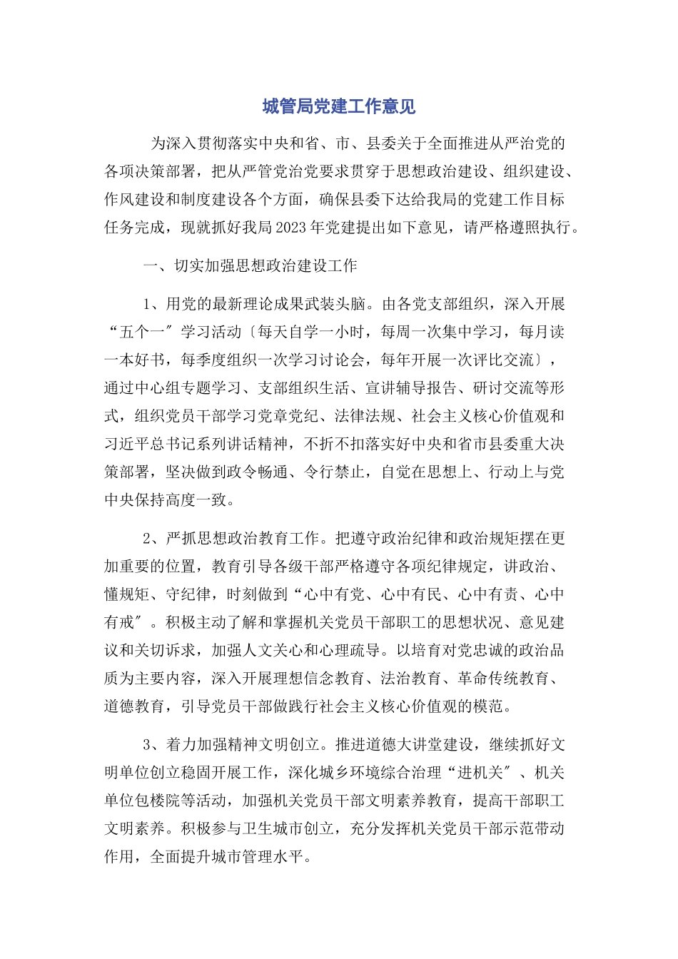 2023年城管局党建工作意见2.docx_第1页