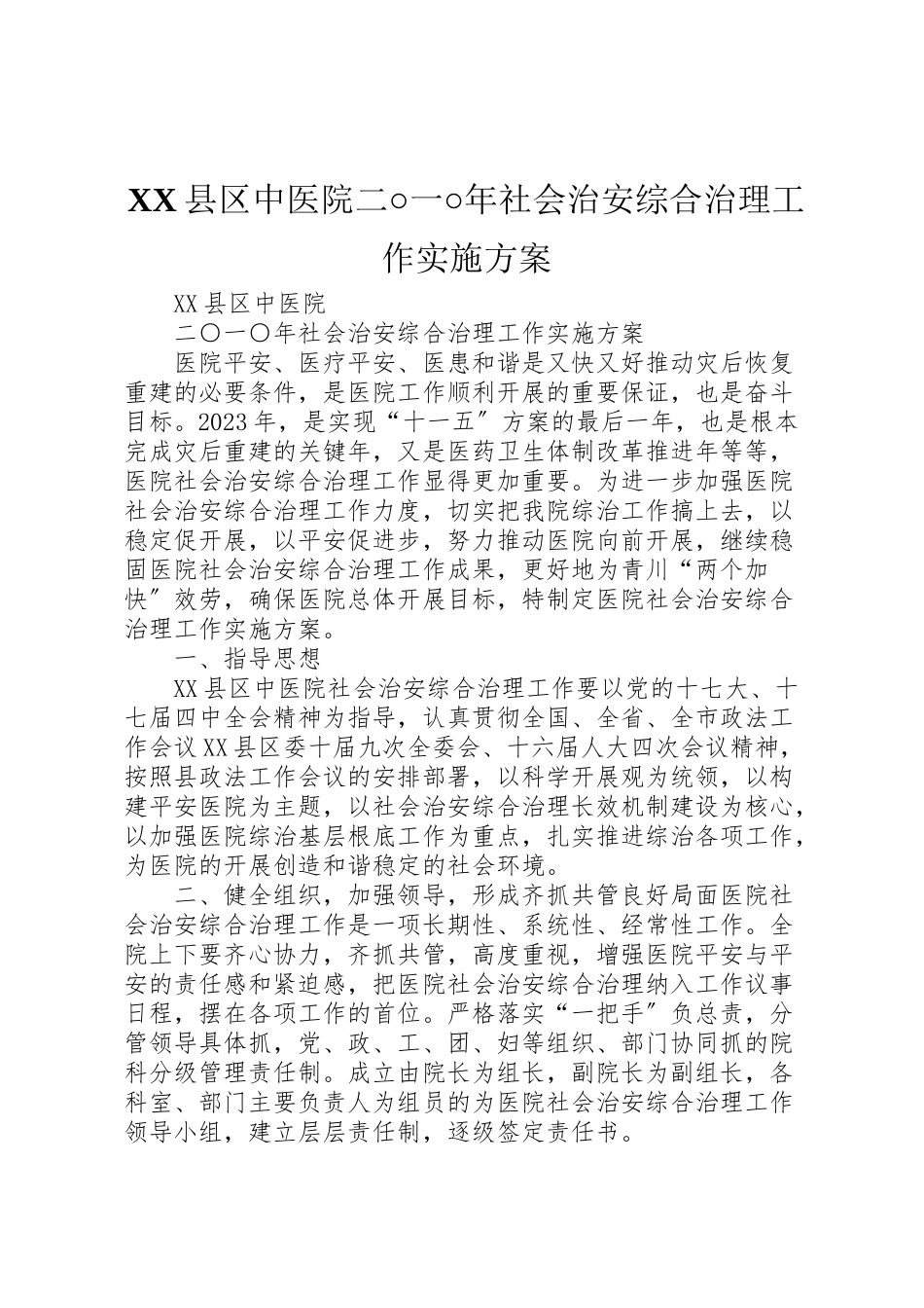 2023年县区中医院二○一○年社会治安综合治理工作实施方案.doc_第1页