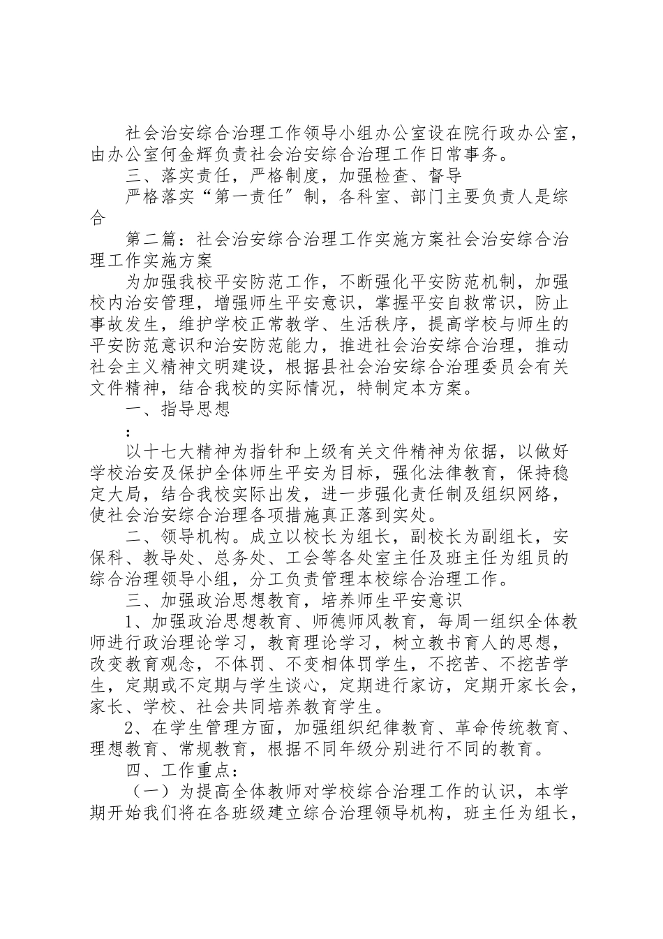 2023年县区中医院二○一○年社会治安综合治理工作实施方案.doc_第2页