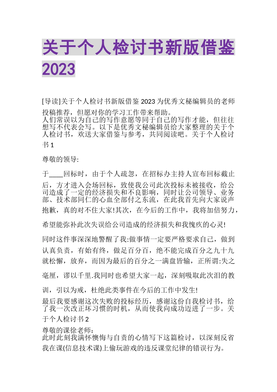 2023年关于个人检讨书新版借鉴.doc_第1页