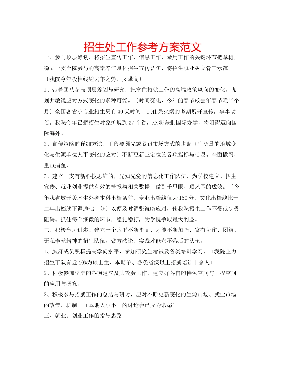 2023年招生处工作计划范文.docx_第1页