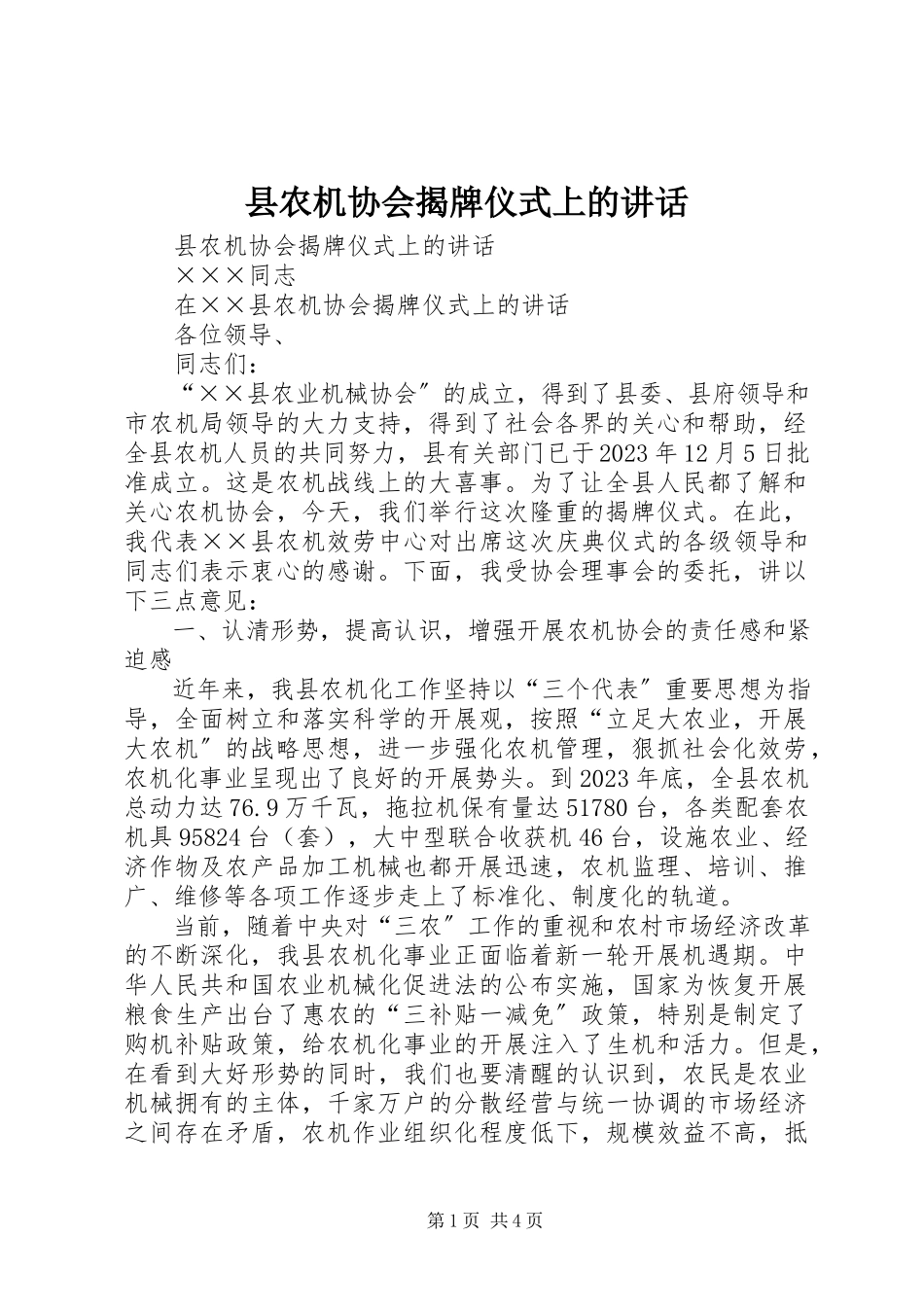 2023年县农机协会揭牌仪式上的致辞.docx_第1页