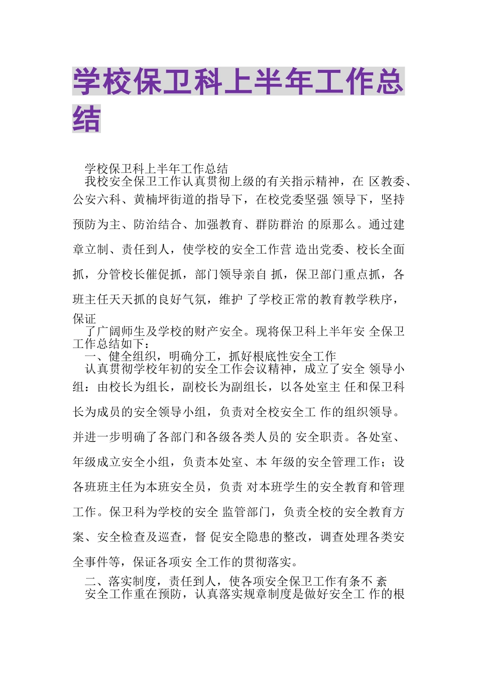 2023年学校保卫科上半年工作总结.doc_第1页
