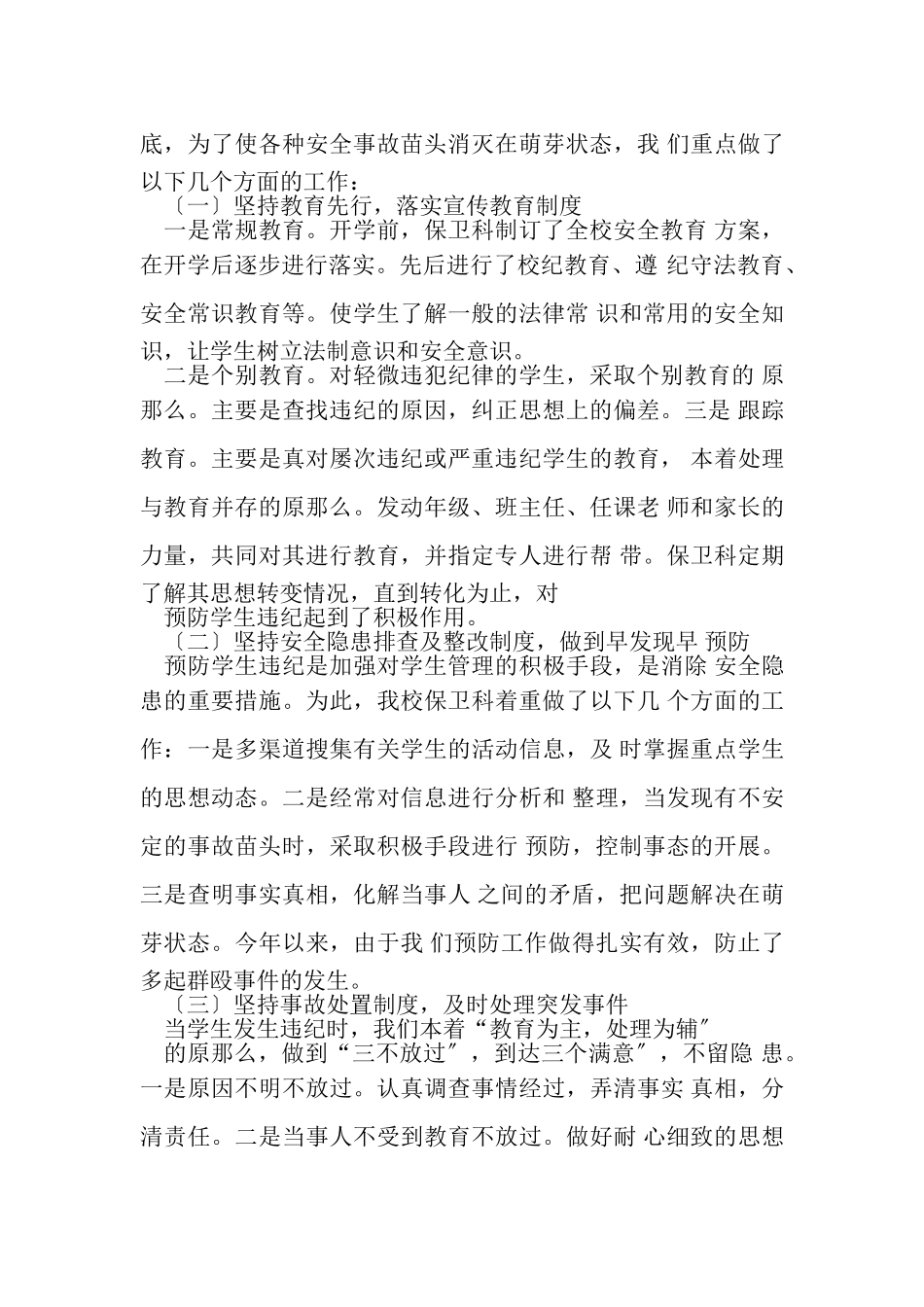 2023年学校保卫科上半年工作总结.doc_第2页