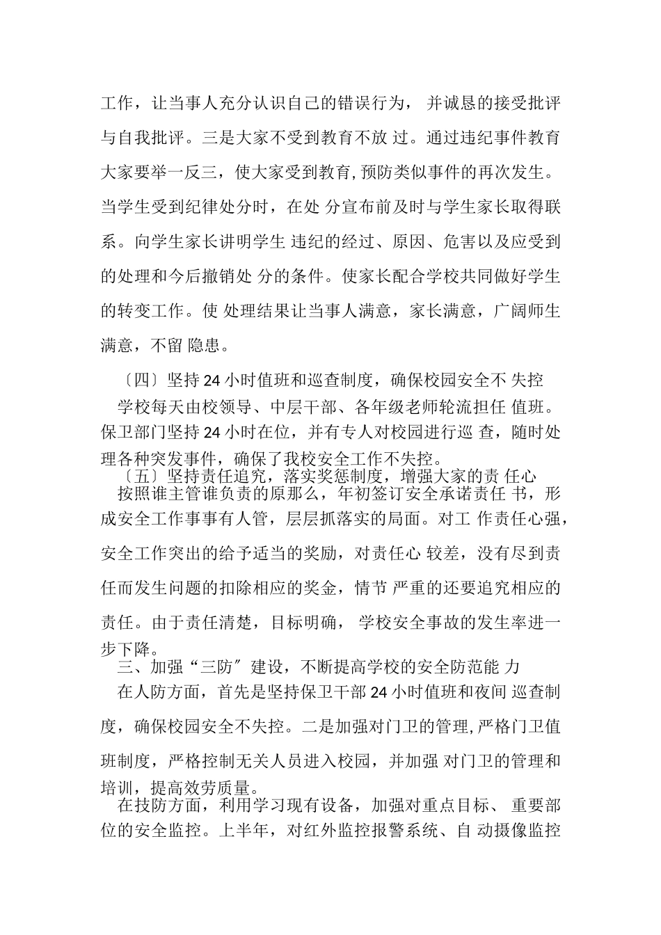 2023年学校保卫科上半年工作总结.doc_第3页