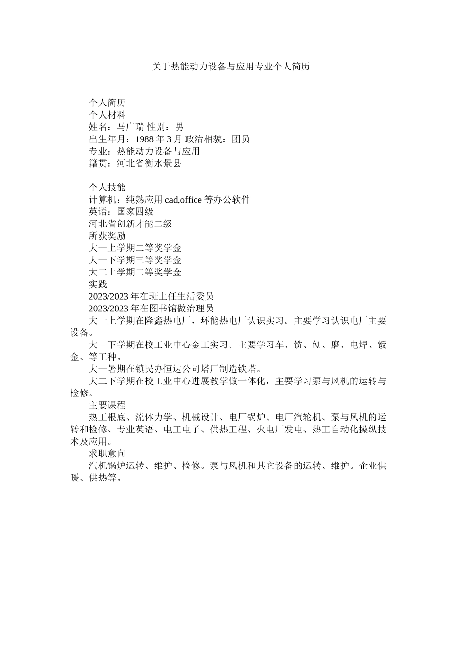 2023年热ۥ能动力设备与应用专业简历.docx_第1页