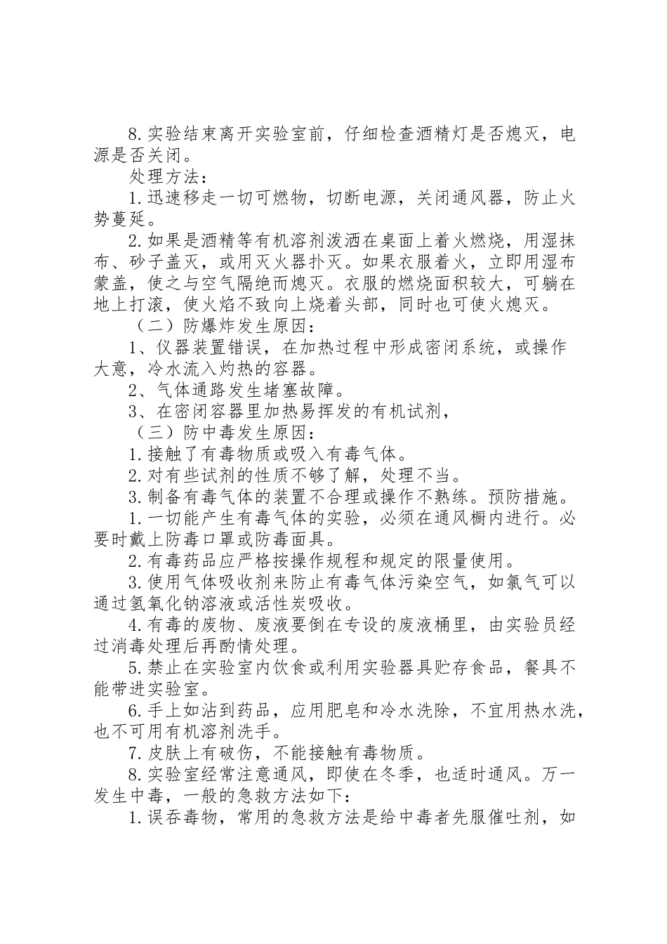 2023年闵寨小学危险物品安全事故应急预案.doc_第2页