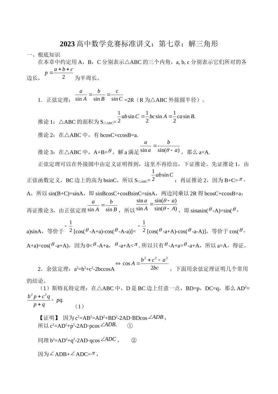2023年高中数学竞赛标准讲义第七章解三角形doc高中数学.docx_第1页