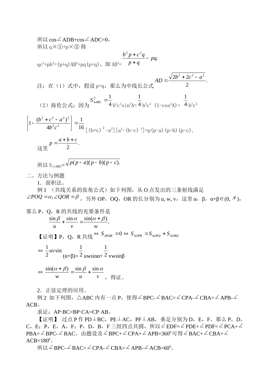 2023年高中数学竞赛标准讲义第七章解三角形doc高中数学.docx_第2页