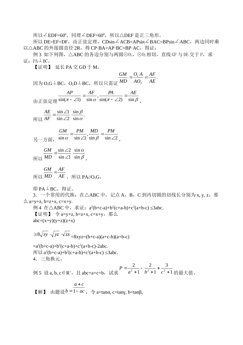 2023年高中数学竞赛标准讲义第七章解三角形doc高中数学.docx_第3页