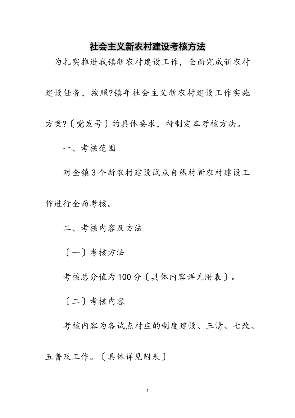 2023年社会主义新农村建设考核办法范文.doc_第1页