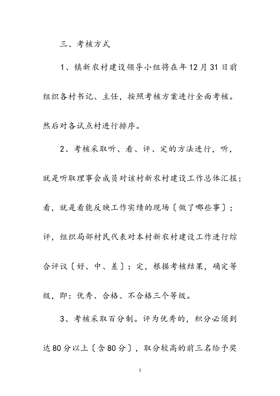 2023年社会主义新农村建设考核办法范文.doc_第2页