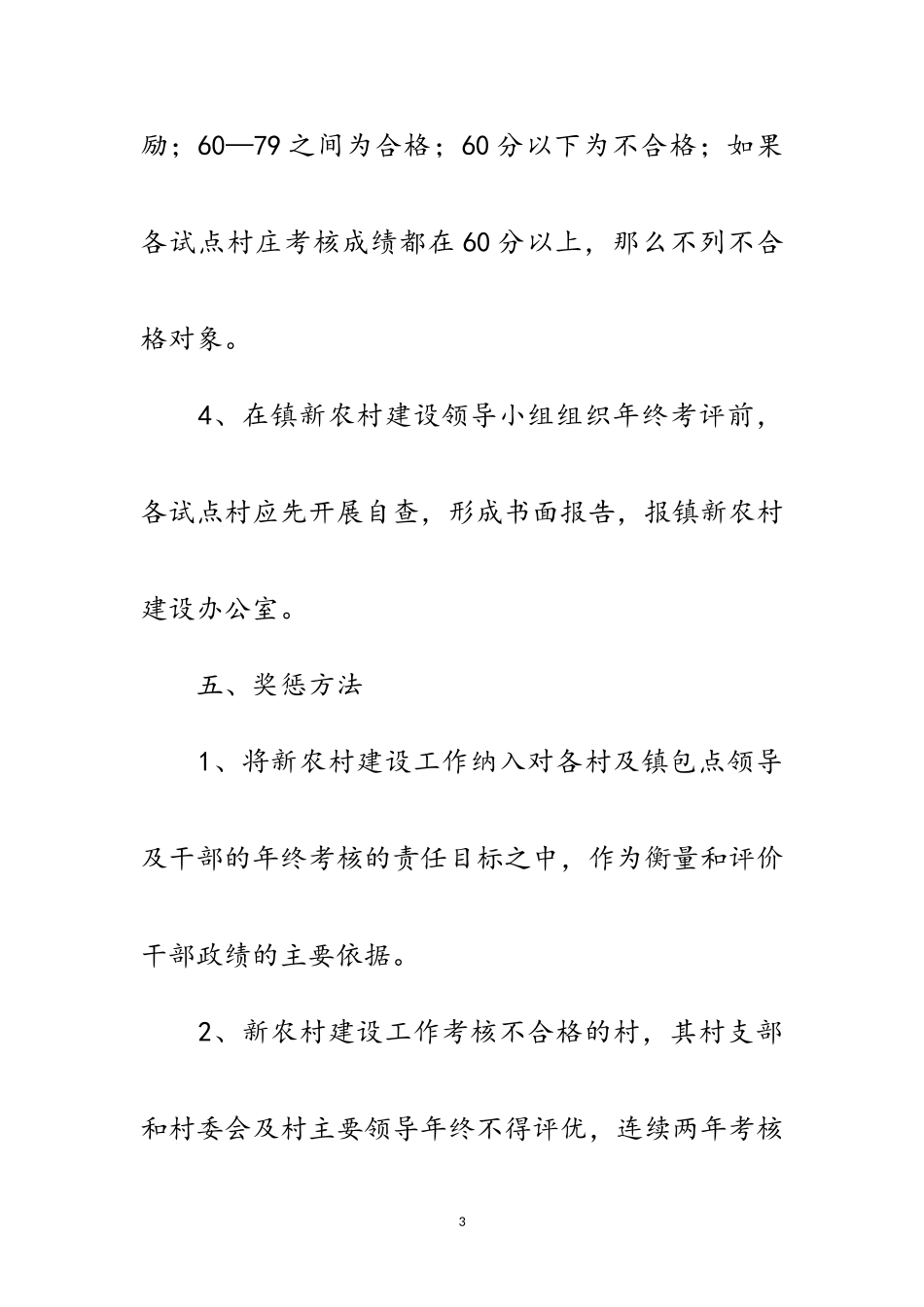 2023年社会主义新农村建设考核办法范文.doc_第3页