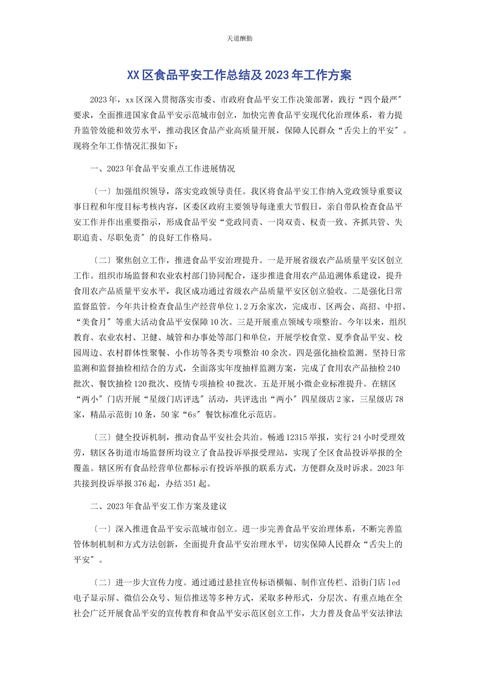 2023年xx区食品安全工作总结及工作计划.docx_第1页