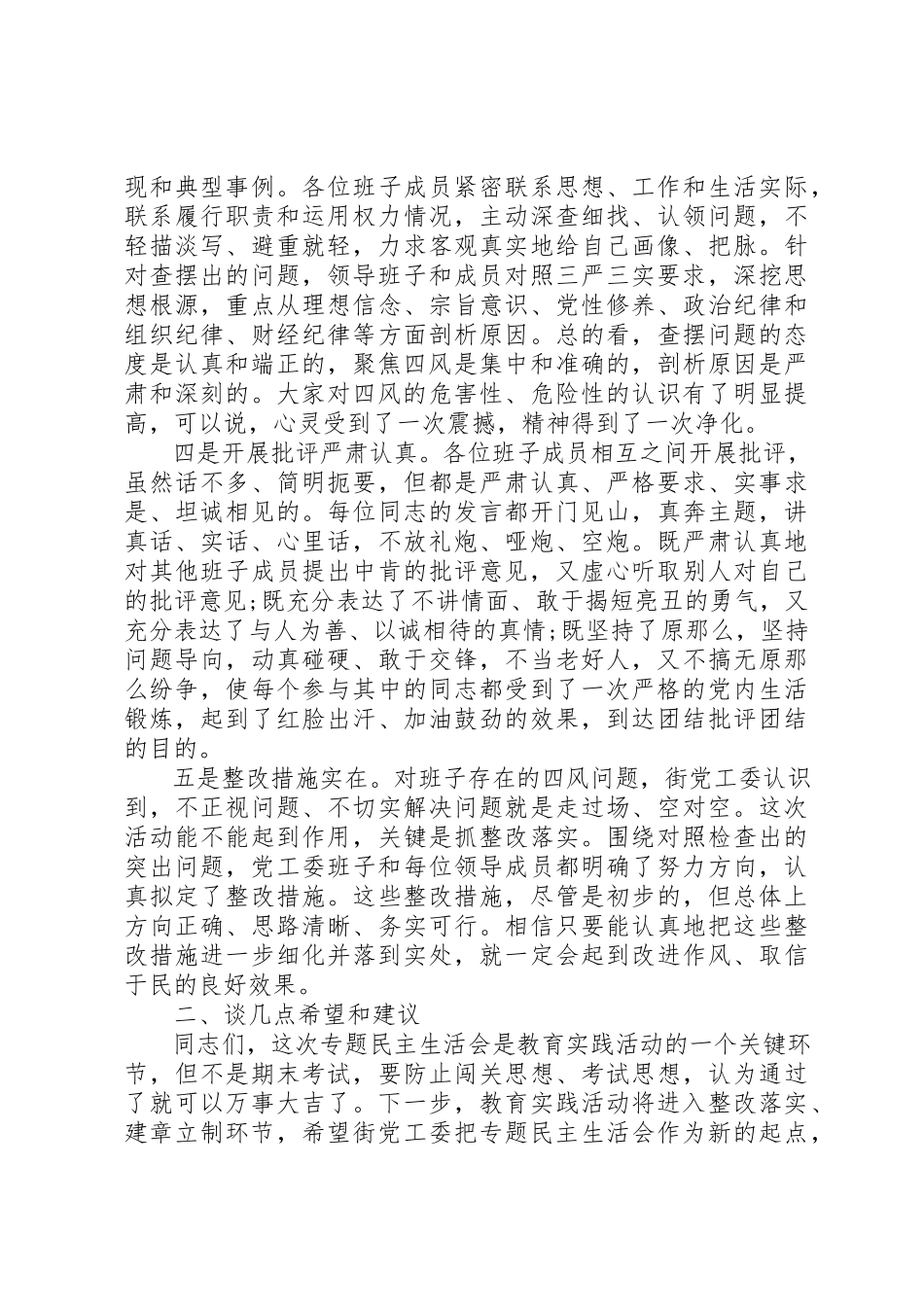 2023年党工委班子专题浅谈民主生活.docx_第2页