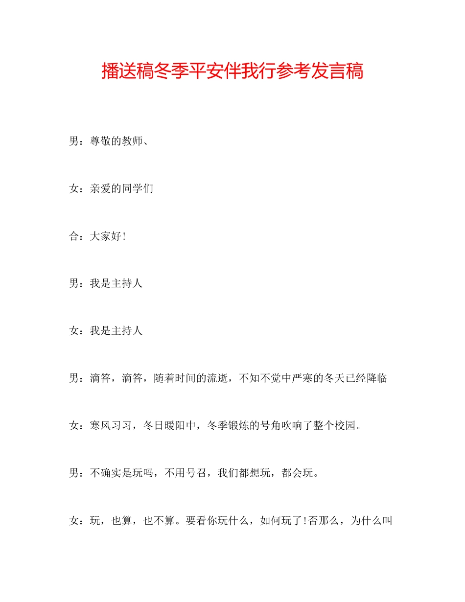 2023年广播稿冬季安全伴我行发言稿.docx_第1页