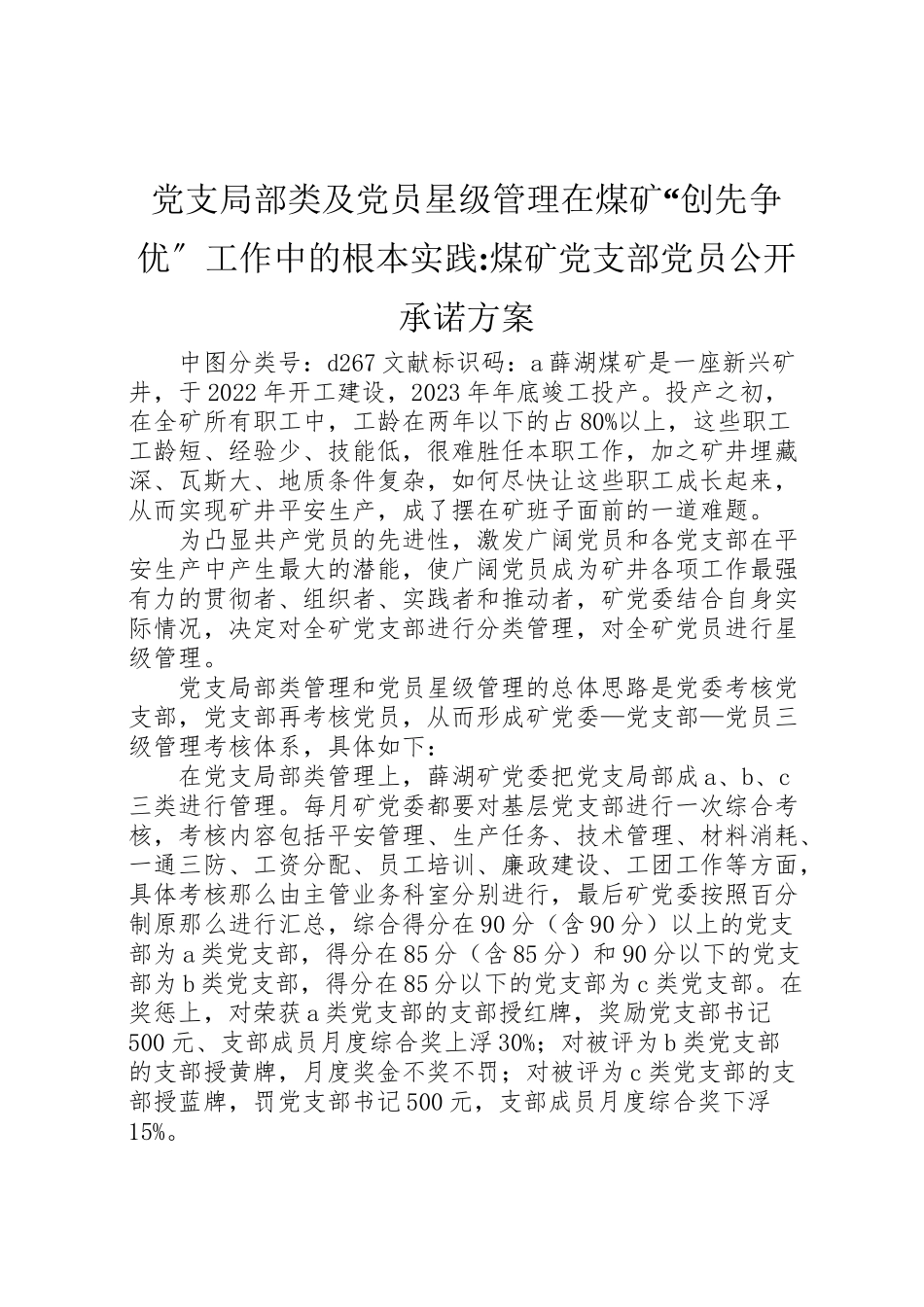 2023年党支部分类及党员星级管理在煤矿创先争优工作中的基本实践煤矿党支部党员公开承诺方案.doc_第1页