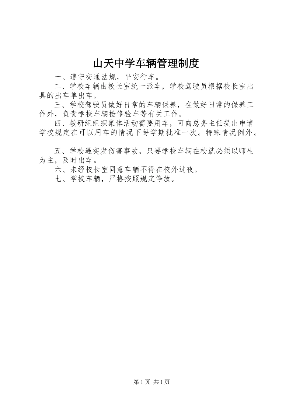 2023年山天中学车辆管理制度.docx_第1页