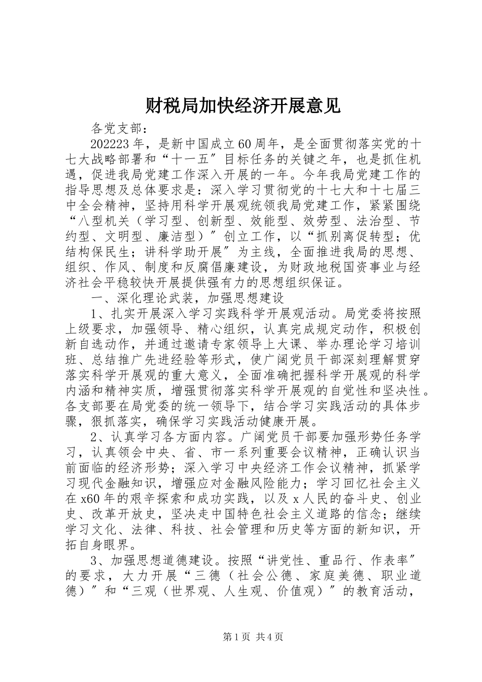 2023年财税局加快经济发展意见.docx_第1页