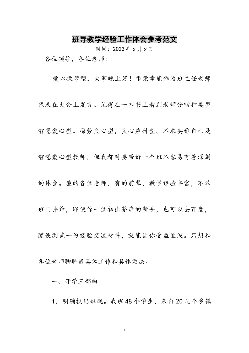 2023年班导教学经验工作体会参考范文.doc_第1页