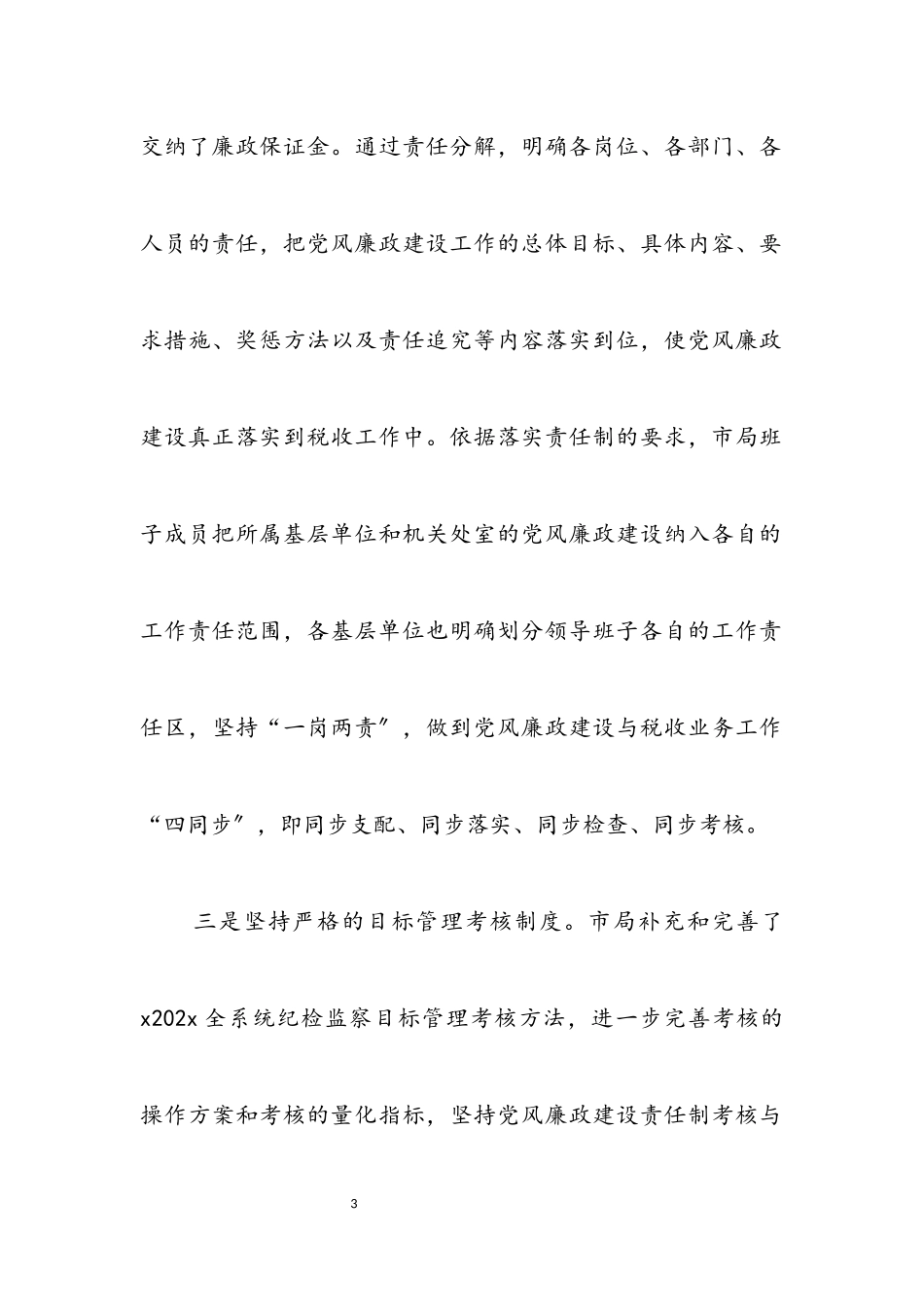 2023年市国税局党风廉政建设半年工作小结.docx_第3页